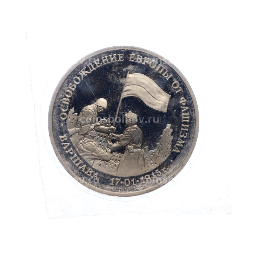 Монета 3 рубля 1995 года ЛМД «Освобождение Европы от фашизма — Варшава» (вид 3)