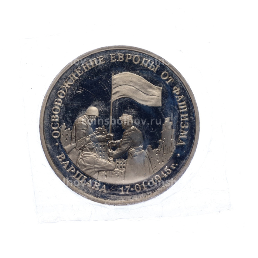 Монета 3 рубля 1995 года ЛМД «Освобождение Европы от фашизма — Варшава» (вид 3)