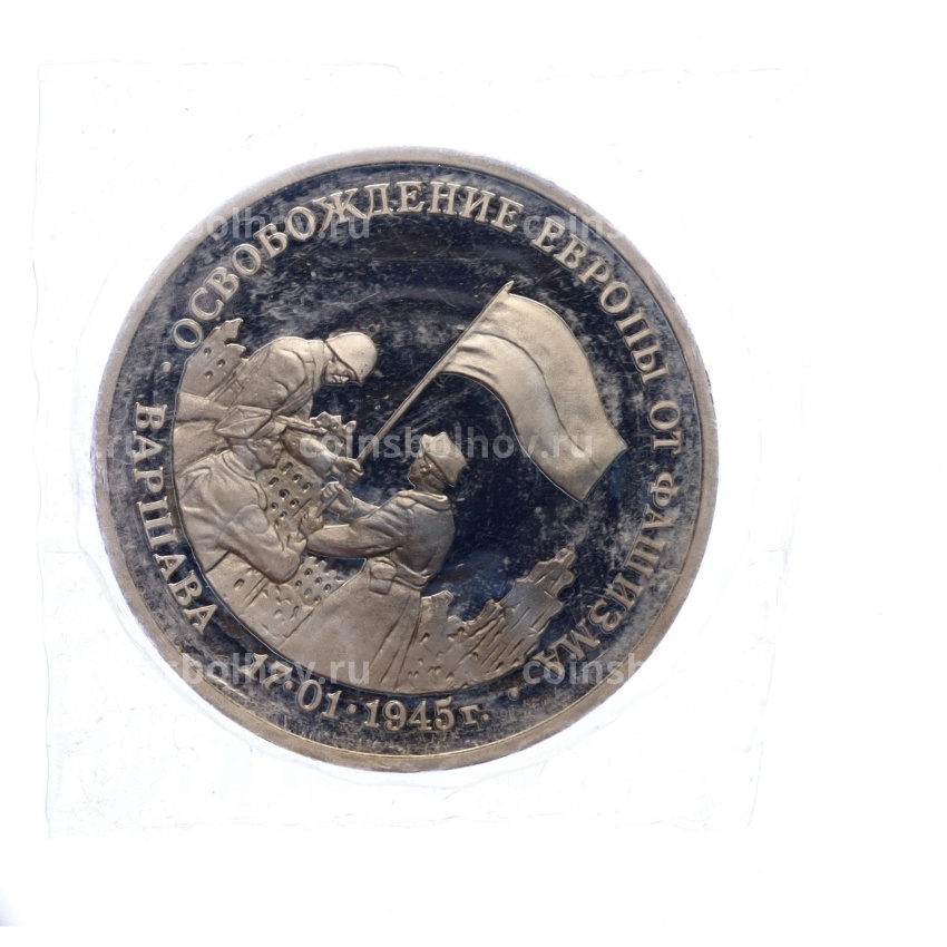 Монета 3 рубля 1995 года ЛМД «Освобождение Европы от фашизма — Варшава» (вид 3)