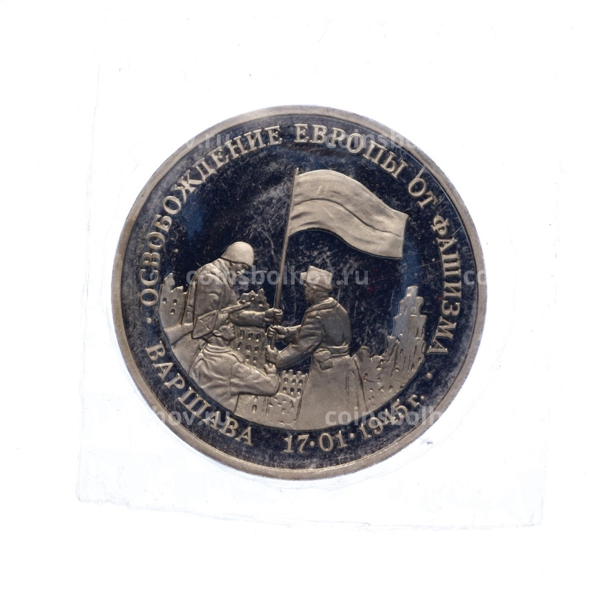Монета 3 рубля 1995 года ЛМД «Освобождение Европы от фашизма — Варшава» (вид 3)