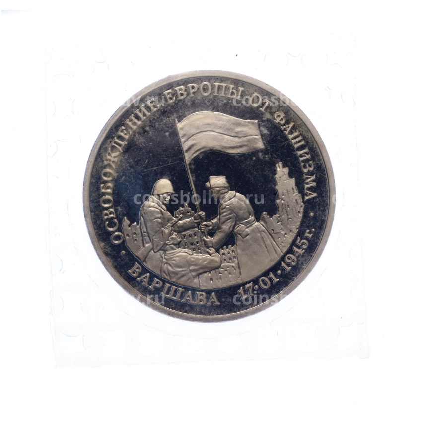 Монета 3 рубля 1995 года ЛМД «Освобождение Европы от фашизма — Варшава» (вид 3)