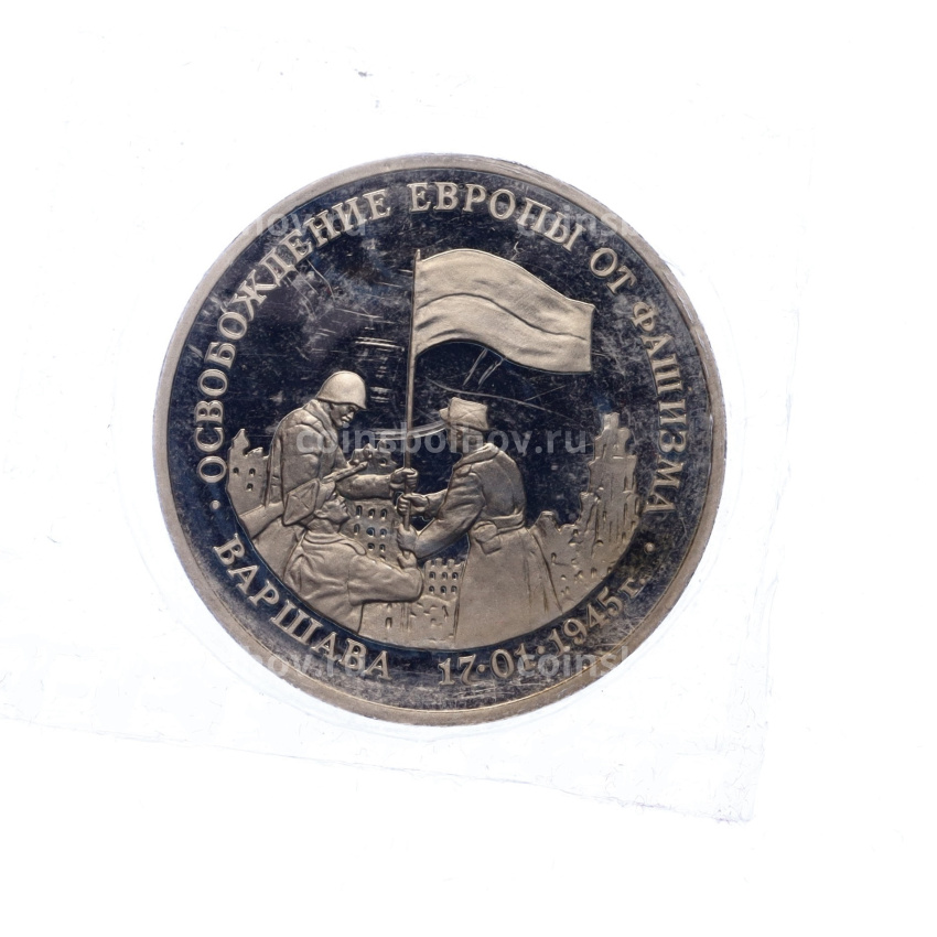 Монета 3 рубля 1995 года ЛМД «Освобождение Европы от фашизма — Варшава» (вид 3)