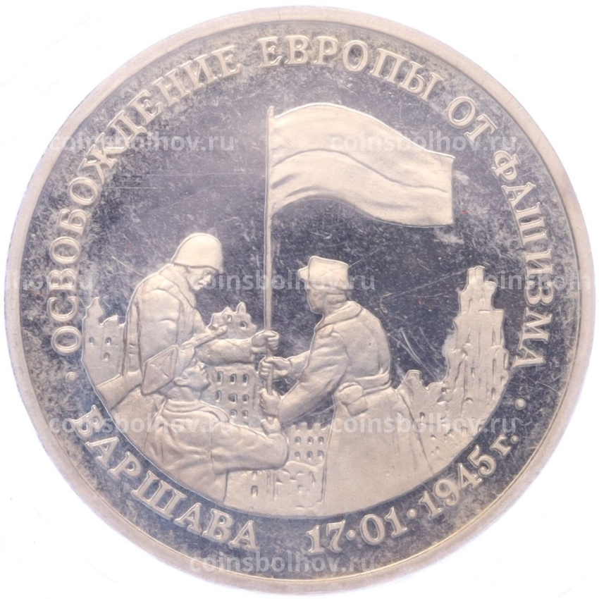 Монета 3 рубля 1995 года ЛМД «Освобождение Европы от фашизма — Варшава»
