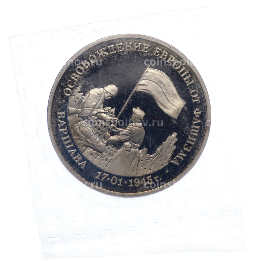 Монета 3 рубля 1995 года ЛМД «Освобождение Европы от фашизма — Варшава» (вид 3)