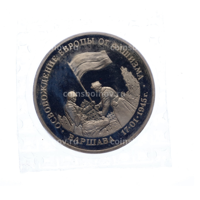 Монета 3 рубля 1995 года ЛМД «Освобождение Европы от фашизма — Варшава» (вид 3)