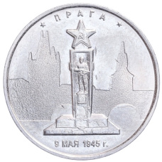 Монета 5 рублей 2016 года ММД «Освобожденные столицы — Прага» (аверс)