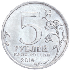 Монета 5 рублей 2016 года ММД «Освобожденные столицы — Прага» (реверс)