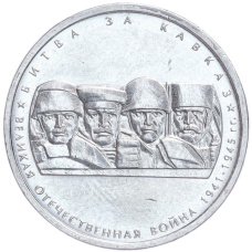 Монета 5 рублей 2014 года ММД «70 лет Победы в ВОВ — Битва за Кавказ» (аверс)