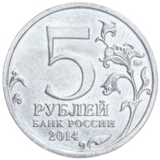 Монета 5 рублей 2014 года ММД «70 лет Победы в ВОВ — Битва за Кавказ» (реверс)