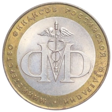 Монета 10 рублей 2002 года СПМД «Министерство финансов» (аверс)