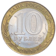 Монета 10 рублей 2002 года СПМД «Министерство финансов» (реверс)