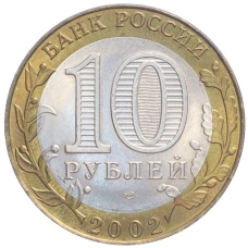 Монета 10 рублей 2002 года СПМД «Министерство финансов» (реверс)