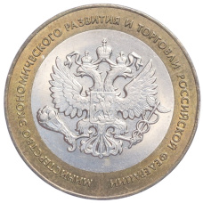 Монета 10 рублей 2002 года СПМД «Министерство экономического развития и торговли» (аверс)