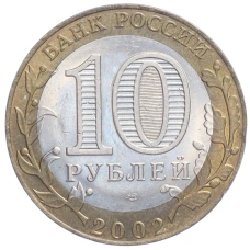 Монета 10 рублей 2002 года СПМД «Министерство экономического развития и торговли» (реверс)