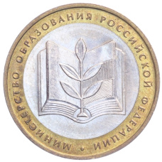 Монета 10 рублей 2002 года ММД «Министерство образования» (аверс)