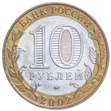 Монета 10 рублей 2002 года ММД «Министерство образования» (реверс)