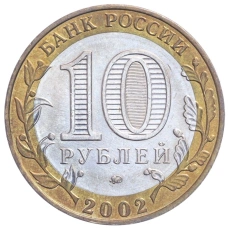 Монета 10 рублей 2002 года ММД «Министерство образования» (реверс)