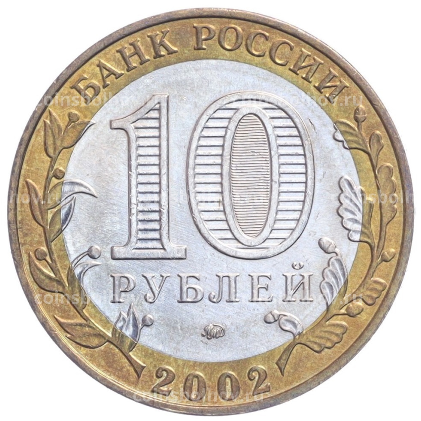 Монета 10 рублей 2002 года ММД «Министерство образования» (вид 2)
