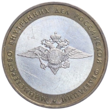 Монета 10 рублей 2002 года ММД «Министерство внутренних дел» (аверс)