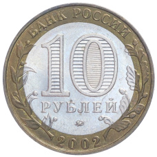 Монета 10 рублей 2002 года ММД «Министерство внутренних дел» (реверс)
