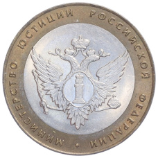 Монета 10 рублей 2002 года СПМД «Министерство юстиции» (аверс)