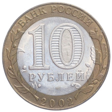 Монета 10 рублей 2002 года СПМД «Министерство юстиции» (реверс)