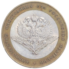 Монета 10 рублей 2002 года СПМД «Министерство иностранных дел» (аверс)