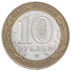 Монета 10 рублей 2002 года СПМД «Министерство иностранных дел» (реверс)