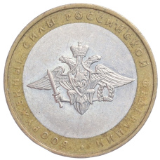 Монета 10 рублей 2002 года ММД «Вооруженные силы РФ» (аверс)