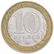 Монета 10 рублей 2002 года ММД «Вооруженные силы РФ» (реверс)
