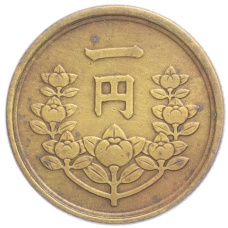 Монета 1 йена 1950 года Япония (реверс)