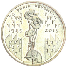Монета 1 гривна 2015 года Украина «70 лет Победе в ВОВ» (аверс)