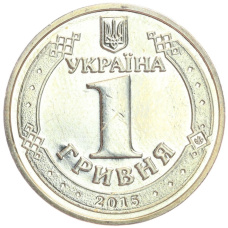 Монета 1 гривна 2015 года Украина «70 лет Победе в ВОВ» (реверс)