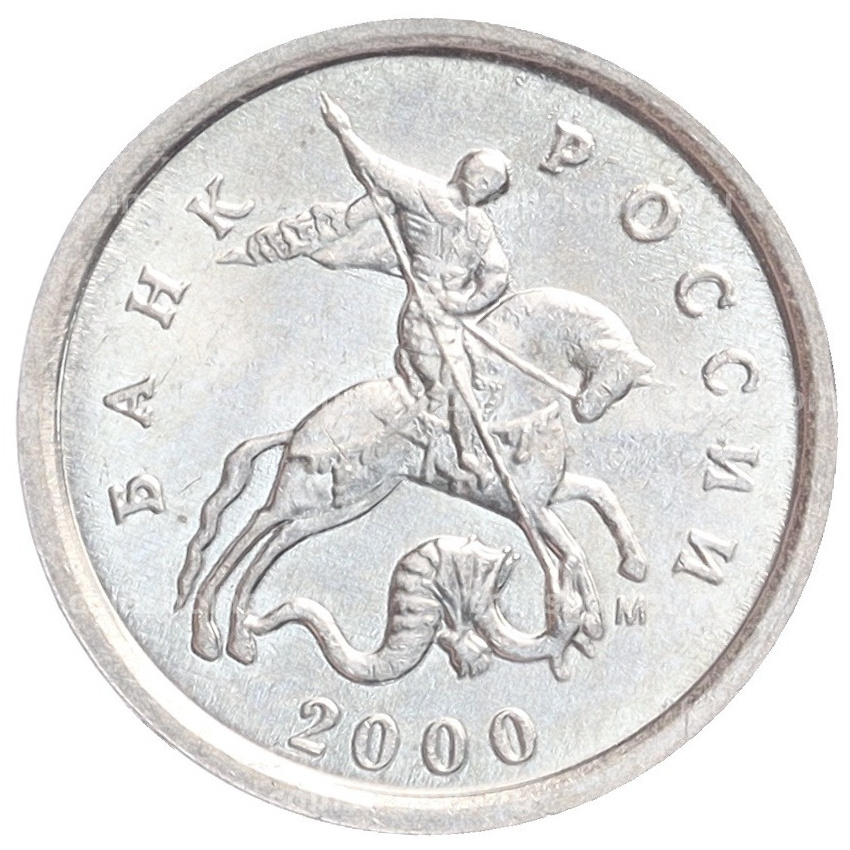 Монета 1 копейка 2000 года М