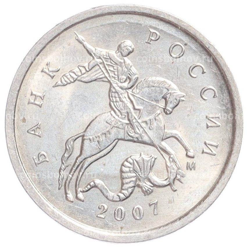 Монета 1 копейка 2007 года М