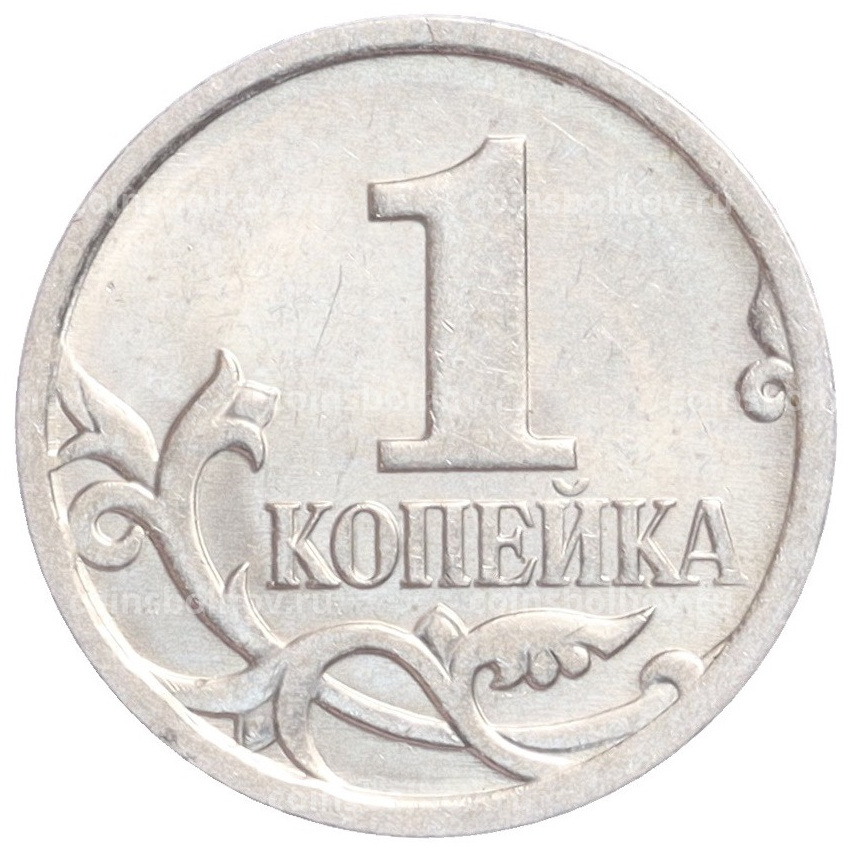 Монета 1 копейка 2007 года М (вид 2)