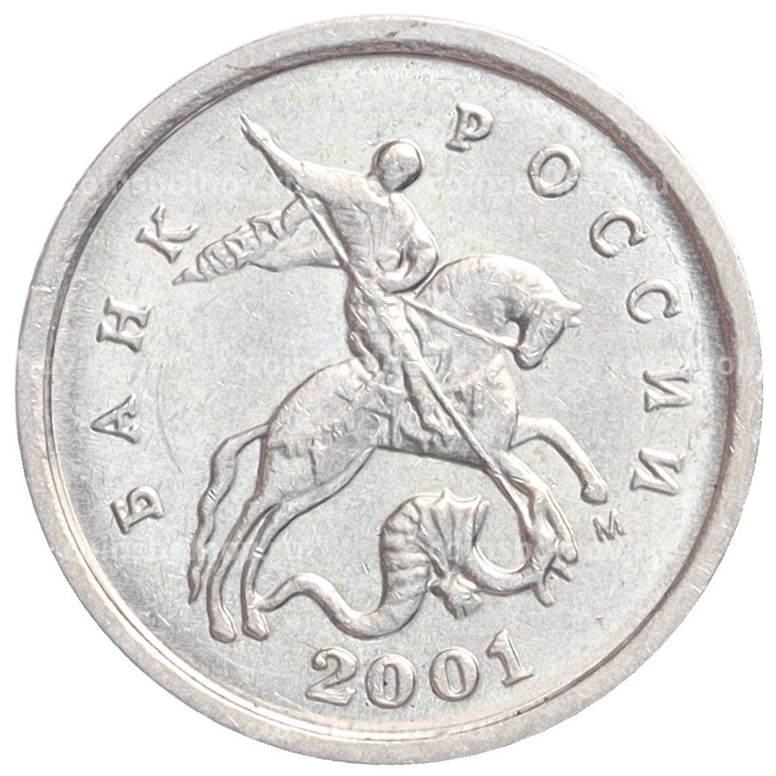 Монета 1 копейка 2001 года М