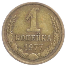 Монета 1 копейка 1977 года (аверс)