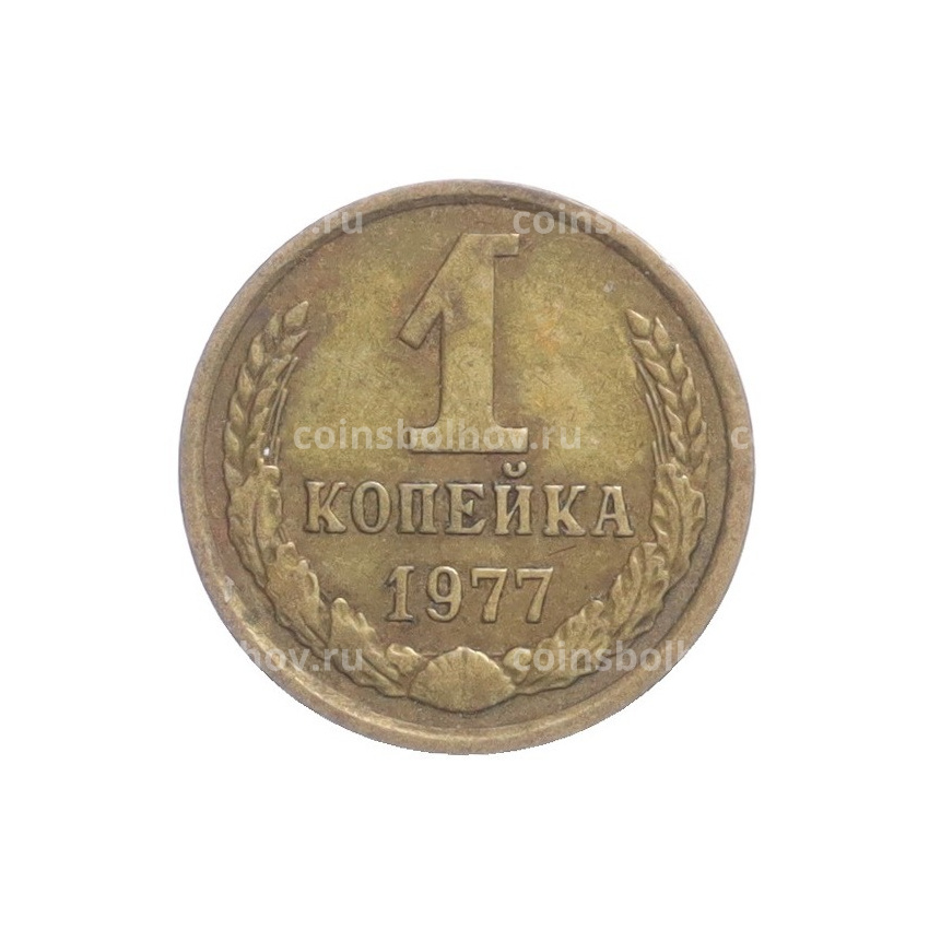 Монета 1 копейка 1977 года