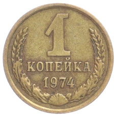 Монета 1 копейка 1974 года (аверс)