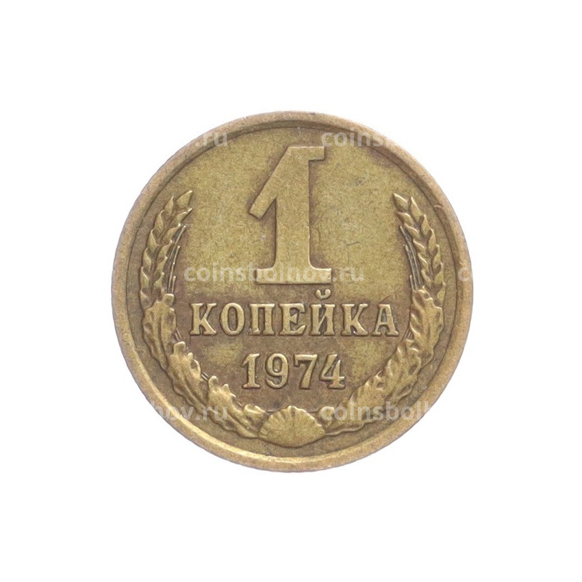 Монета 1 копейка 1974 года