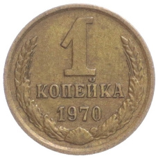 Монета 1 копейка 1970 года (аверс)
