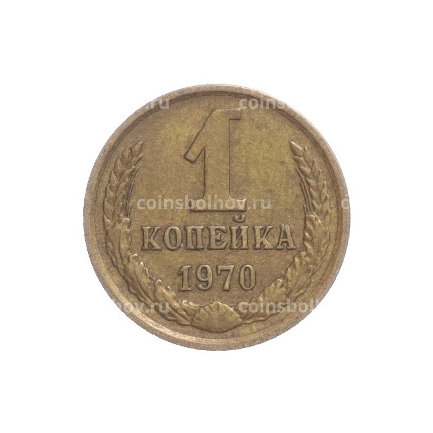 Монета 1 копейка 1970 года