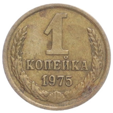 Монета 1 копейка 1975 года (аверс)