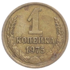 Монета 1 копейка 1975 года (аверс)