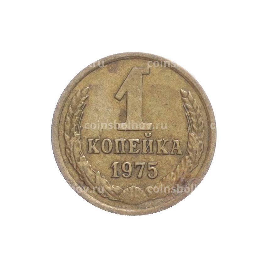 Монета 1 копейка 1975 года