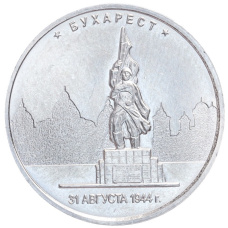 Монета 5 рублей 2016 года ММД «Освобожденные столицы — Бухарест» (аверс)