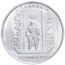 Монета 5 рублей 2016 года ММД «Освобожденные столицы — Таллин» (аверс)