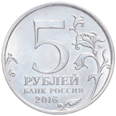 Монета 5 рублей 2016 года ММД «Освобожденные столицы — Таллин» (реверс)