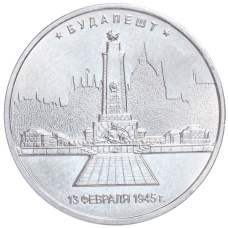 Монета 5 рублей 2016 года ММД «Освобожденные столицы — Будапешт» (аверс)